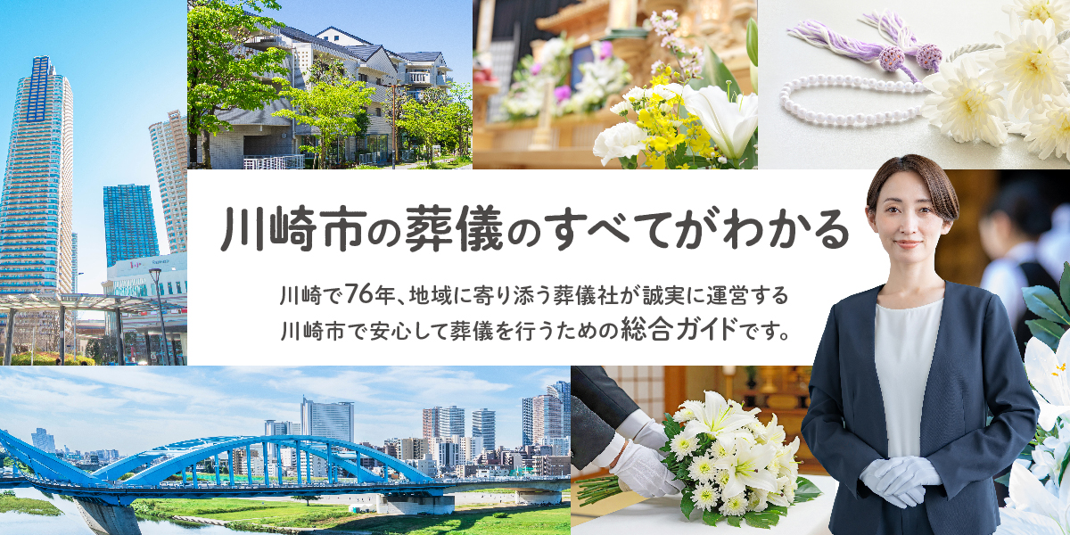 川崎市の葬儀の全てがわかる 川崎で創業年、地域に寄り添う葬儀社が誠実に運営する川崎市で安心して葬儀を行うための総合ガイドです。