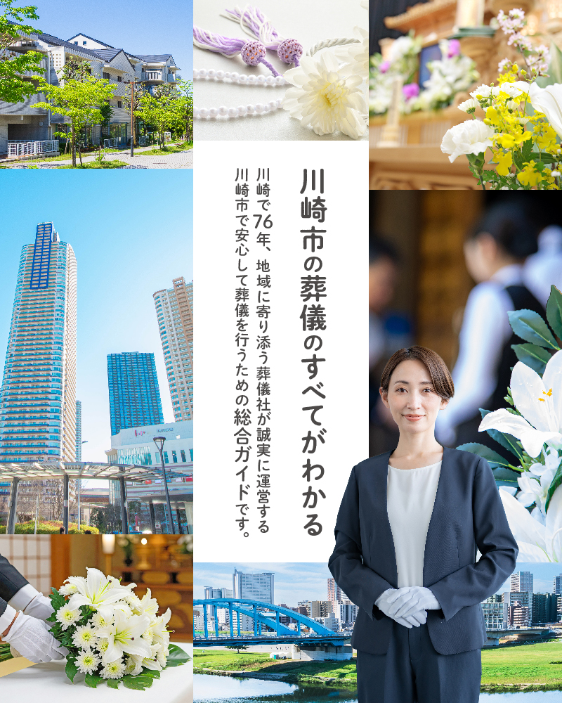 川崎市の葬儀の全てがわかる 川崎で創業年、地域に寄り添う葬儀社が誠実に運営する川崎市で安心して葬儀を行うための総合ガイドです。